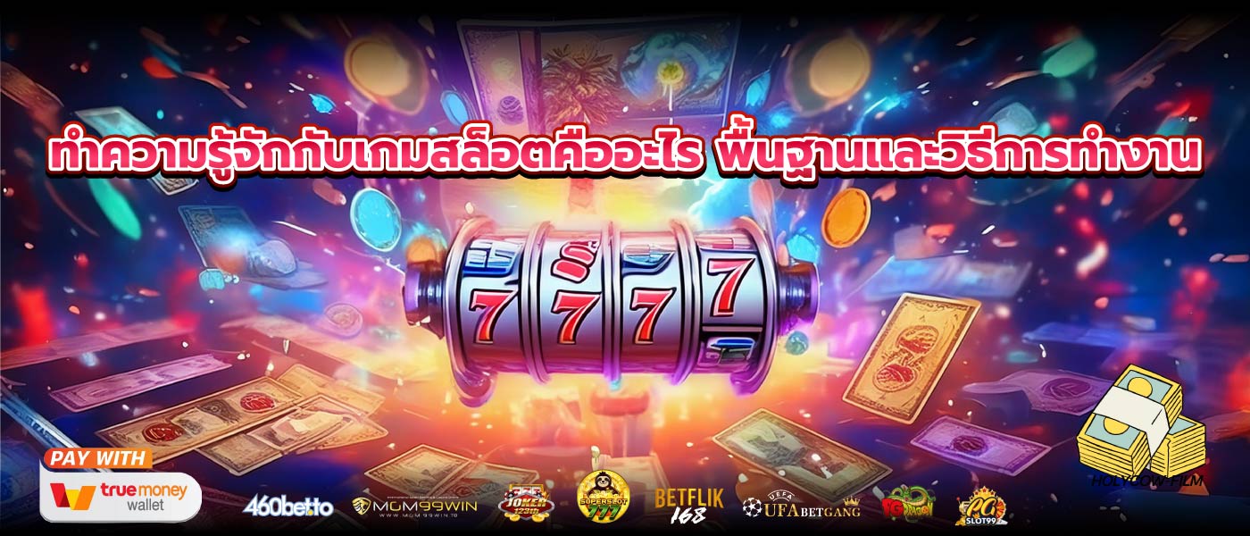 ทำความรู้จักกับเกมสล็อตคืออะไร พื้นฐานและวิธีการทำงาน