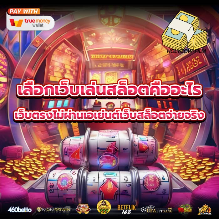 เลือกเว็บเล่นสล็อตคืออะไร เว็บตรงไม่ผ่านเอเย่นต์เว็บสล็อตจ่ายจริง