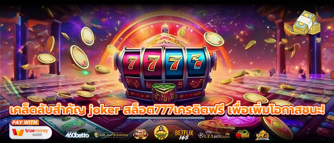 เคล็ดลับสำคัญ joker สล็อต777เครดิตฟรี เพื่อเพิ่มโอกาสชนะ!