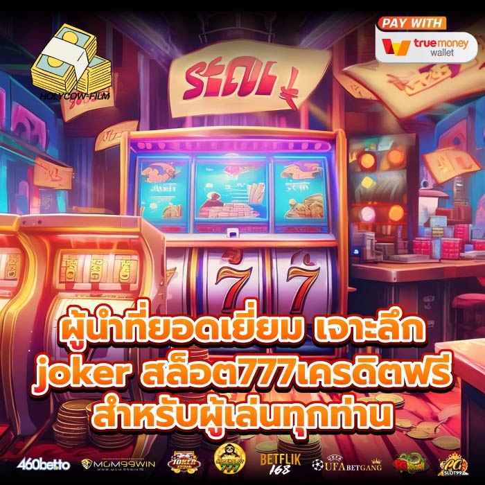 ผู้นำที่ยอดเยี่ยม เจาะลึก joker สล็อต777เครดิตฟรี สำหรับผู้เล่นทุกท่าน