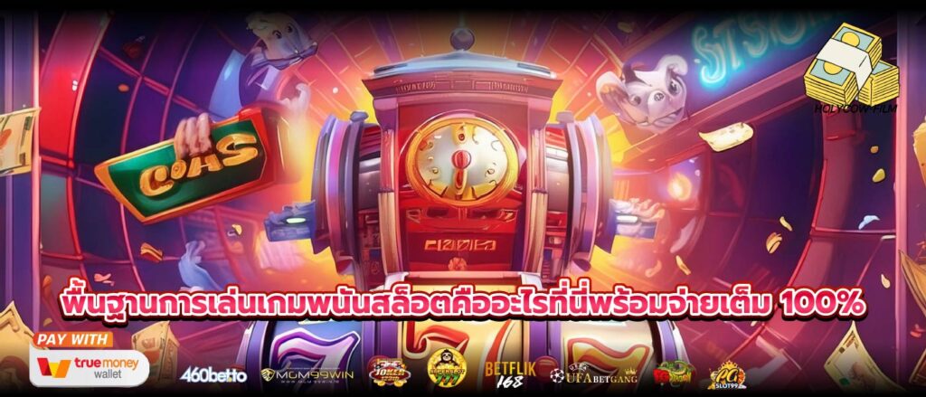 พื้นฐานการเล่นเกมพนันสล็อตคืออะไรที่นี่พร้อมจ่ายเต็ม 100%