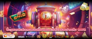 พื้นฐานการเล่นเกมพนันสล็อตคืออะไรที่นี่พร้อมจ่ายเต็ม 100%